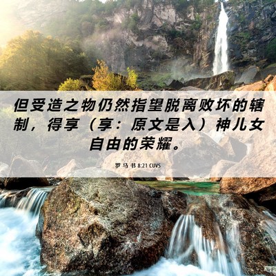 Picture 06 - 罗 马 书 8:21 CUVS - 但 受 造 之 物 仍 然 指 望 脱 离 败 - Bible Verse Picture