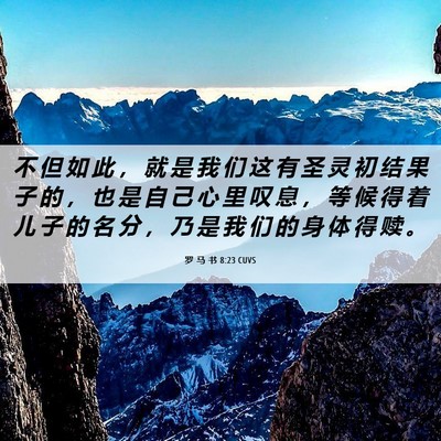Picture 06 - 罗 马 书 8:23 CUVS - 不 但 如 此 ， 就 是 我 们 这 有 圣 - Bible Verse Picture