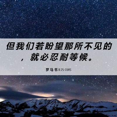 Picture 06 - 罗 马 书 8:25 CUVS - 但 我 们 若 盼 望 那 所 不 见 的 ， - Bible Verse Picture