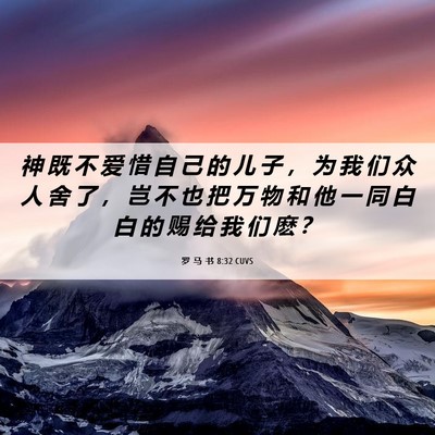 Picture 06 - 罗 马 书 8:32 CUVS - 神 既 不 爱 惜 自 己 的 儿 子 ， 为 - Bible Verse Picture