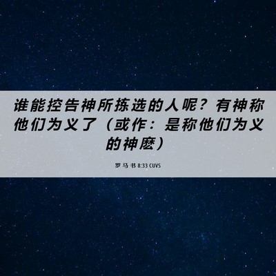 Picture 06 - 罗 马 书 8:33 CUVS - 谁 能 控 告 神 所 拣 选 的 人 呢 ？ - Bible Verse Picture