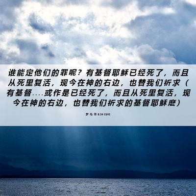 Picture 06 - 罗 马 书 8:34 CUVS - 谁 能 定 他 们 的 罪 呢 ？ 有 基 督 - Bible Verse Picture