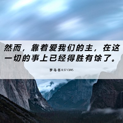 Picture 06 - 罗 马 书 8:37 CUVS - 然 而 ， 靠 着 爱 我 们 的 主 ， 在 - Bible Verse Picture