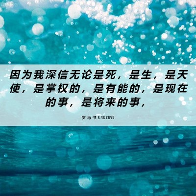 Picture 06 - 罗 马 书 8:38 CUVS - 因 为 我 深 信 无 论 是 死 ， 是 生 - Bible Verse Picture