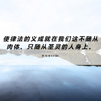 Picture 06 - 罗 马 书 8:4 CUVS - 使 律 法 的 义 成 就 在 我 们 这 不 - Bible Verse Picture