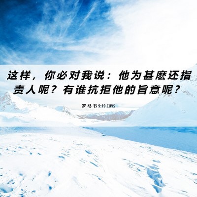 Picture 06 - 罗 马 书 9:19 CUVS - 这 样 ， 你 必 对 我 说 ： 他 为 甚 - Bible Verse Picture