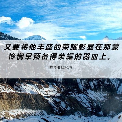 Picture 06 - 罗 马 书 9:23 CUVS - 又 要 将 他 丰 盛 的 荣 耀 彰 显 在 - Bible Verse Picture
