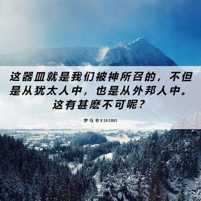 Picture 06 - 罗 马 书 9:24 CUVS - 这 器 皿 就 是 我 们 被 神 所 召 的 - Bible Verse Picture