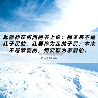 Picture 06 - 罗 马 书 9:25 CUVS - 就 像 神 在 何 西 阿 书 上 说 ： 那 - Bible Verse Picture