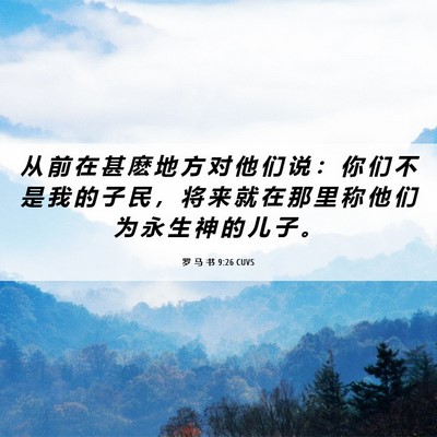 Picture 06 - 罗 马 书 9:26 CUVS - 从 前 在 甚 麽 地 方 对 他 们 说 ： - Bible Verse Picture