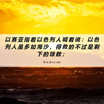 Picture 06 - 罗 马 书 9:27 CUVS - 以 赛 亚 指 着 以 色 列 人 喊 着 说 - Bible Verse Picture