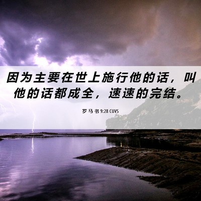Picture 06 - 罗 马 书 9:28 CUVS - 因 为 主 要 在 世 上 施 行 他 的 话 - Bible Verse Picture