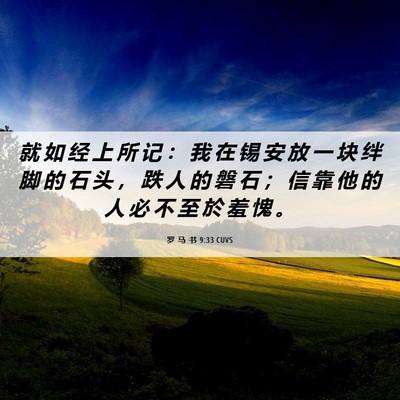 Picture 06 - 罗 马 书 9:33 CUVS - 就 如 经 上 所 记 ： 我 在 锡 安 放 - Bible Verse Picture