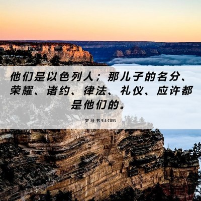 Picture 06 - 罗 马 书 9:4 CUVS - 他 们 是 以 色 列 人 ； 那 儿 子 的 - Bible Verse Picture
