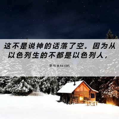 Picture 06 - 罗 马 书 9:6 CUVS - 这 不 是 说 神 的 话 落 了 空 。 因 - Bible Verse Picture