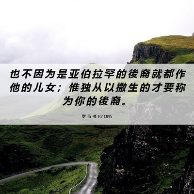Picture 06 - 罗 马 书 9:7 CUVS - 也 不 因 为 是 亚 伯 拉 罕 的 後 裔 - Bible Verse Picture