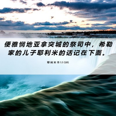 Picture 06 - 耶 利 米 书 1:1 CUVS - 便 雅 悯 地 亚 拿 突 城 的 祭 司 中 - Bible Verse Picture