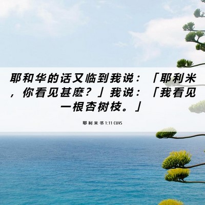 Picture 06 - 耶 利 米 书 1:11 CUVS - 耶 和 华 的 话 又 临 到 我 说 ： 「 - Bible Verse Picture