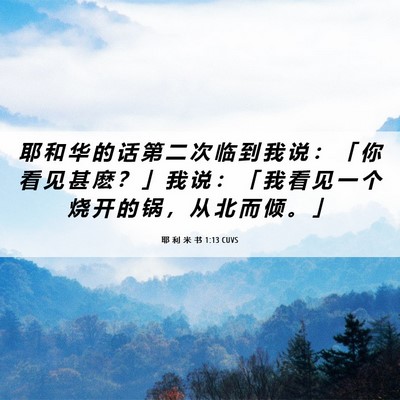 Picture 06 - 耶 利 米 书 1:13 CUVS - 耶 和 华 的 话 第 二 次 临 到 我 说 - Bible Verse Picture