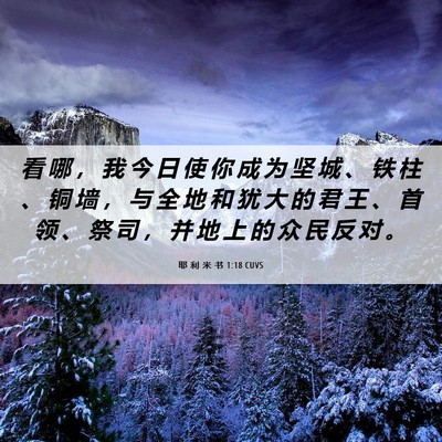 Picture 06 - 耶 利 米 书 1:18 CUVS - 看 哪 ， 我 今 日 使 你 成 为 坚 城 - Bible Verse Picture