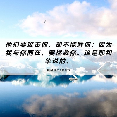 Picture 06 - 耶 利 米 书 1:19 CUVS - 他 们 要 攻 击 你 ， 却 不 能 胜 你 - Bible Verse Picture