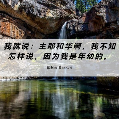 Picture 06 - 耶 利 米 书 1:6 CUVS - 我 就 说 ： 主 耶 和 华 啊 ， 我 不 - Bible Verse Picture