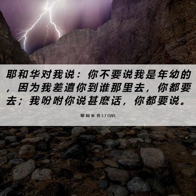 Picture 06 - 耶 利 米 书 1:7 CUVS - 耶 和 华 对 我 说 ： 你 不 要 说 我 - Bible Verse Picture