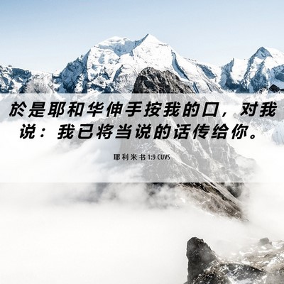 Picture 06 - 耶 利 米 书 1:9 CUVS - 於 是 耶 和 华 伸 手 按 我 的 口 ， - Bible Verse Picture