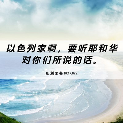 Picture 06 - 耶 利 米 书 10:1 CUVS - 以 色 列 家 啊 ， 要 听 耶 和 华 对 - Bible Verse Picture