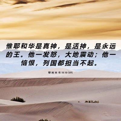 Picture 06 - 耶 利 米 书 10:10 CUVS - 惟 耶 和 华 是 真 神 ， 是 活 神 ， - Bible Verse Picture