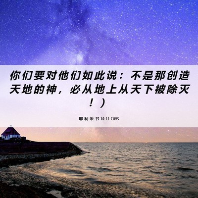 Picture 06 - 耶 利 米 书 10:11 CUVS - 你 们 要 对 他 们 如 此 说 ： 不 是 - Bible Verse Picture