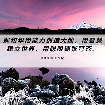 Picture 06 - 耶 利 米 书 10:12 CUVS - 耶 和 华 用 能 力 创 造 大 地 ， 用 - Bible Verse Picture