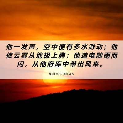 Picture 06 - 耶 利 米 书 10:13 CUVS - 他 一 发 声 ， 空 中 便 有 多 水 激 - Bible Verse Picture