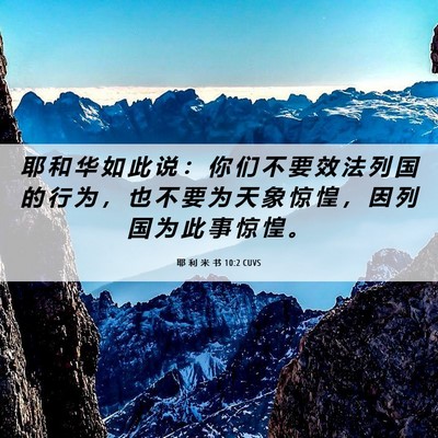 Picture 06 - 耶 利 米 书 10:2 CUVS - 耶 和 华 如 此 说 ： 你 们 不 要 效 - Bible Verse Picture