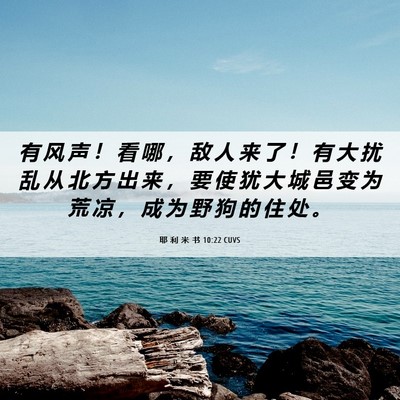 Picture 06 - 耶 利 米 书 10:22 CUVS - 有 风 声 ！ 看 哪 ， 敌 人 来 了 ！ - Bible Verse Picture