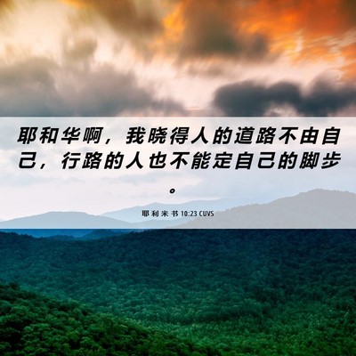 Picture 06 - 耶 利 米 书 10:23 CUVS - 耶 和 华 啊 ， 我 晓 得 人 的 道 路 - Bible Verse Picture
