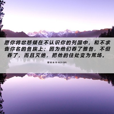 Picture 06 - 耶 利 米 书 10:25 CUVS - 愿 你 将 忿 怒 倾 在 不 认 识 你 的 - Bible Verse Picture
