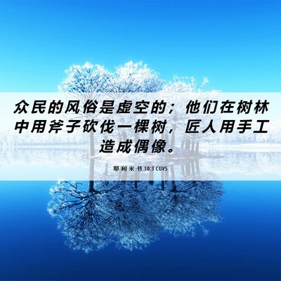Picture 06 - 耶 利 米 书 10:3 CUVS - 众 民 的 风 俗 是 虚 空 的 ； 他 们 - Bible Verse Picture