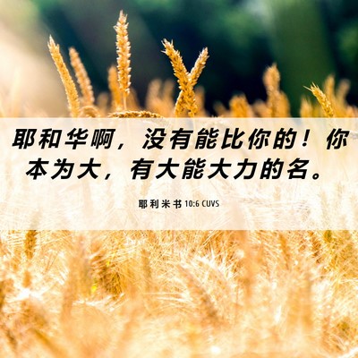 Picture 06 - 耶 利 米 书 10:6 CUVS - 耶 和 华 啊 ， 没 有 能 比 你 的 ！ - Bible Verse Picture