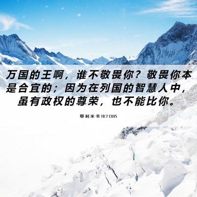 Picture 06 - 耶 利 米 书 10:7 CUVS - 万 国 的 王 啊 ， 谁 不 敬 畏 你 ？ - Bible Verse Picture
