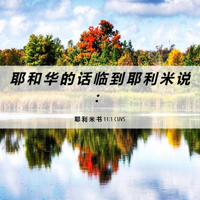 Picture 06 - 耶 利 米 书 11:1 CUVS - 耶 和 华 的 话 临 到 耶 利 米 说 - Bible Verse Picture
