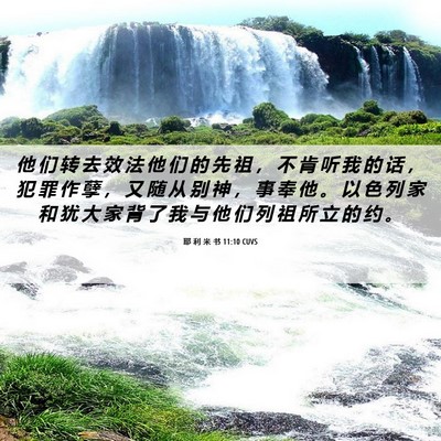 Picture 06 - 耶 利 米 书 11:10 CUVS - 他 们 转 去 效 法 他 们 的 先 祖 ， - Bible Verse Picture