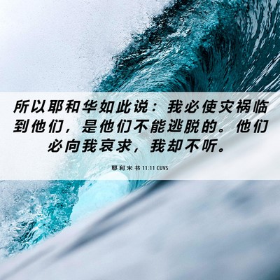 Picture 06 - 耶 利 米 书 11:11 CUVS - 所 以 耶 和 华 如 此 说 ： 我 必 使 - Bible Verse Picture