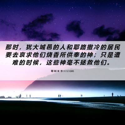 Picture 06 - 耶 利 米 书 11:12 CUVS - 那 时 ， 犹 大 城 邑 的 人 和 耶 路 - Bible Verse Picture