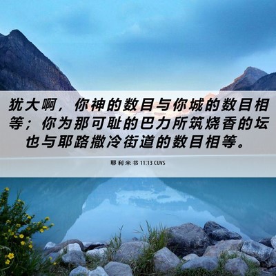 Picture 06 - 耶 利 米 书 11:13 CUVS - 犹 大 啊 ， 你 神 的 数 目 与 你 城 - Bible Verse Picture
