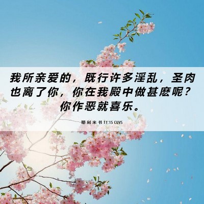 Picture 06 - 耶 利 米 书 11:15 CUVS - 我 所 亲 爱 的 ， 既 行 许 多 淫 乱 - Bible Verse Picture