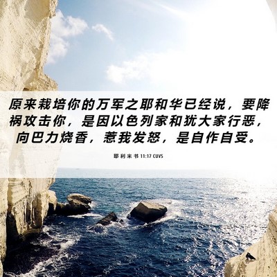 Picture 06 - 耶 利 米 书 11:17 CUVS - 原 来 栽 培 你 的 万 军 之 耶 和 华 - Bible Verse Picture