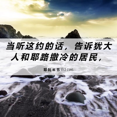 Picture 06 - 耶 利 米 书 11:2 CUVS - 当 听 这 约 的 话 ， 告 诉 犹 大 人 - Bible Verse Picture