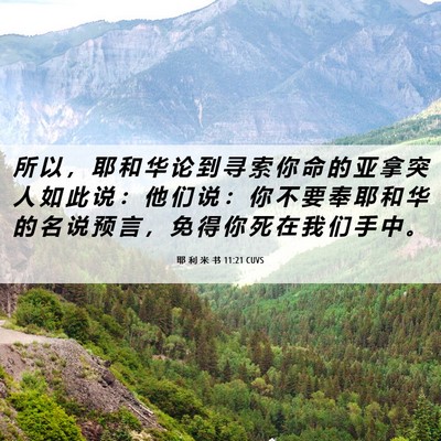 Picture 06 - 耶 利 米 书 11:21 CUVS - 所 以 ， 耶 和 华 论 到 寻 索 你 命 - Bible Verse Picture