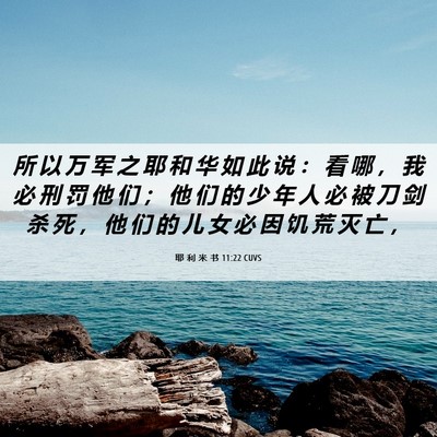 Picture 06 - 耶 利 米 书 11:22 CUVS - 所 以 万 军 之 耶 和 华 如 此 说 ： - Bible Verse Picture